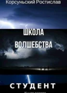 Школа волшебства
