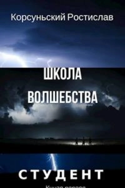 Школа волшебства