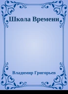 Школа Времени