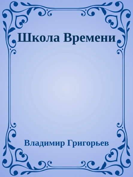 Школа Времени