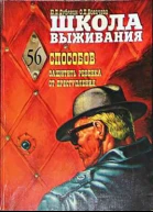 Школа выживания или 56 способов защиты вашего ребенка от преступления