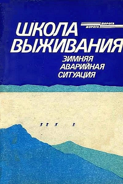 Школа выживания Зимняя аварийная ситуация