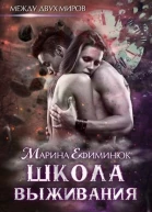 Школа выживания