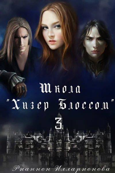 Школа Хизер Блоссом Часть 3