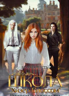 Школа Хизер Блоссом Книга 2