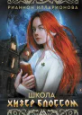 Школа Хизер Блоссом  Рианнон Илларионова