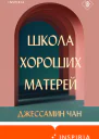 Школа хороших матерей