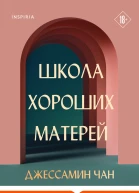 Школа хороших матерей