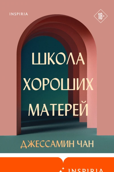 Школа хороших матерей