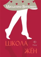 Школа жён