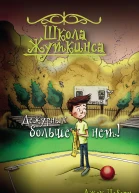 Школа Жуткинса Дежурных больше нет  Джек Чеберт