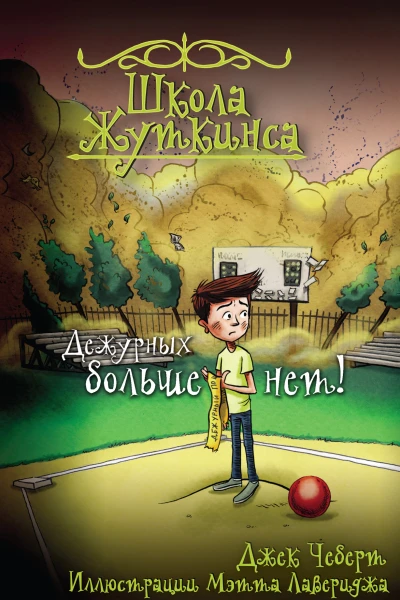 Школа Жуткинса Дежурных больше нет  Джек Чеберт