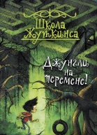 Школа Жуткинса Джунгли на перемене