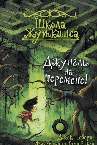 Школа Жуткинса Джунгли на перемене