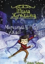 Школа Жуткинса Морозный ужас  Джек Чеберт