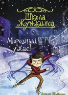 Школа Жуткинса Морозный ужас  Джек Чеберт