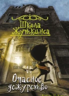 Школа Жуткинса Опасное дежурство