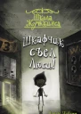 Школа Жуткинса Шкафчик съел Люси