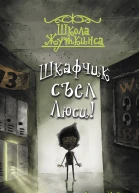 Школа Жуткинса Шкафчик съел Люси