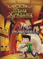 Школа Жуткинса Уроки отменяются  Джек Чеберт Ил Мэтт Лаверидж