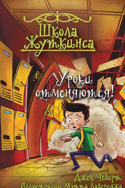 Школа Жуткинса Уроки отменяются  Джек Чеберт Ил Мэтт Лаверидж
