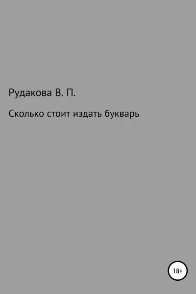 Сколько стоит издать букварь