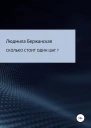 Сколько стоит один шаг