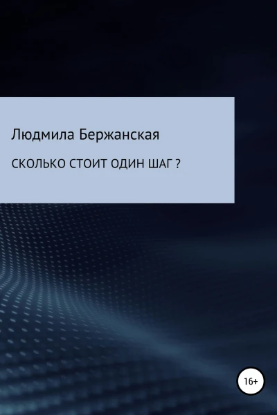 Сколько стоит один шаг