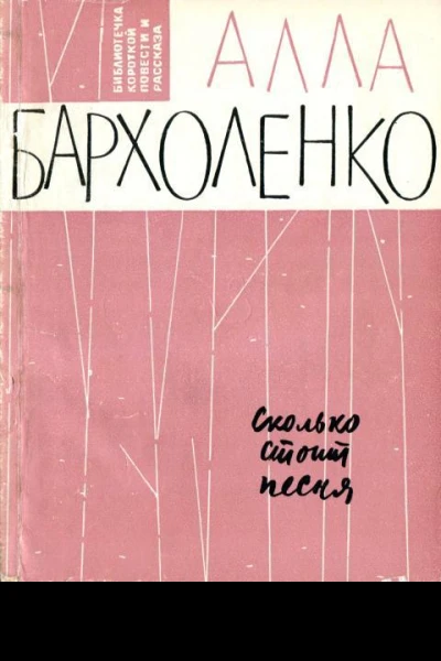 Сколько стоит песня Рассказы