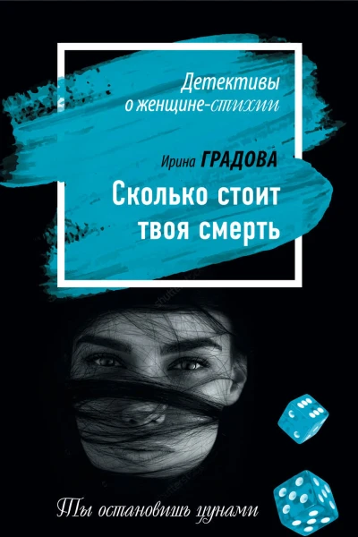Сколько стоит твоя смерть  роман  Ирина Градова
