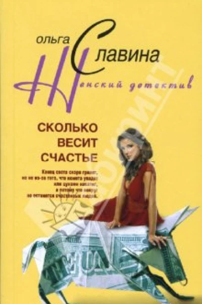 Сколько весит счастье