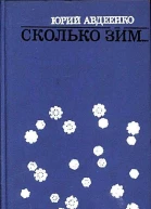 Сколько зим