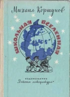 Школьная вселенная
