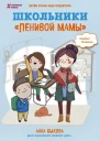 Школьники ленивой мамы
