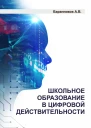 Школьное образование в цифровой действительности