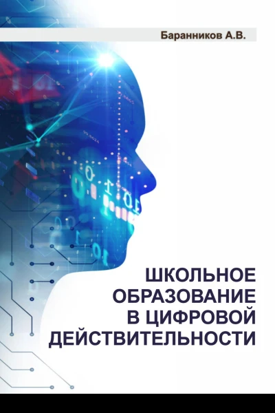 Школьное образование в цифровой действительности