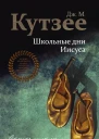 Школьные дни Иисуса