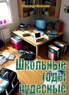Школьные годы чудесные