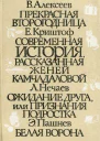 Школьные годы Выпуск 3 Прекрасная второгодница Современная история рассказанная Женей Камчадаловой Ожидание друга или Признания подростка Белая ворона