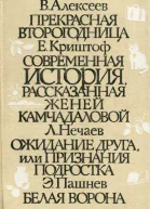 Школьные годы Выпуск 3 Прекрасная второгодница Современная история рассказанная Женей Камчадаловой Ожидание друга или Признания подростка Белая ворона
