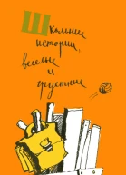 Школьные истории веселые и грустные