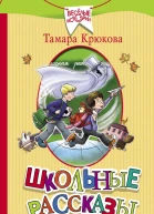 Школьные рассказы
