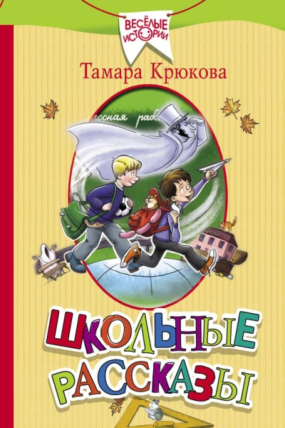 Школьные рассказы