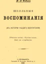 Школьные воспоминания