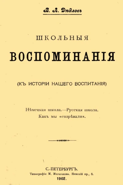 Школьные воспоминания