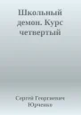 Школьный демон Курс четвертый
