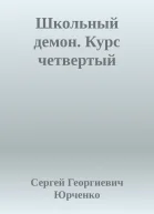Школьный демон Курс четвертый