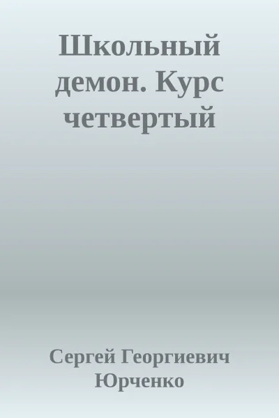 Школьный демон Курс четвертый