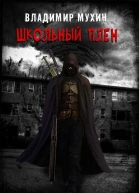 Школьный плен