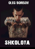 Школота